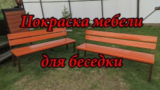 Покраска мебели для беседки