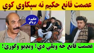 عصمت قانع تازه خبرې د حکیم الکوزي باره کې.