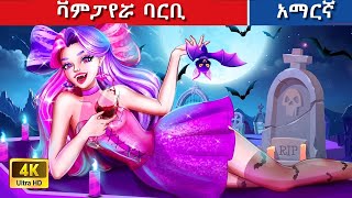 Teret Teret Amharic ባርቢ Amharic stories 🧛‍♀️🦇🧌