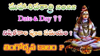 Maha Shivaratri 2022 Date l Maha Shivaratri 2022 Date in Telugu l Maha Shivaratri Pooja vidhanam .