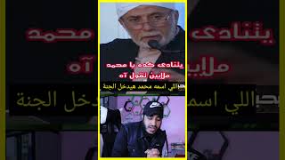 اللي اسمه محمد هيدخل الجنة