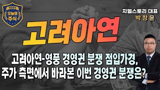 [고려아연] VS MBK파트너스-영풍 경영권 분쟁, 머니게임 점입가경 속 주가 측면에서 바라본 이번 경영권 분쟁은? | 박창윤 대표 | 주식 | 주가 | 투자 |