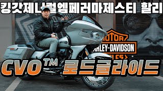 할리데이비슨 최종보스! CVO™ 로드글라이드 찍먹 시승 후기