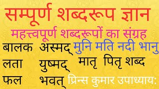 ShabdaRoop  ।। शब्दरूप संग्रह ।। बालक लता फल  अस्मद् युष्मद् ।। मातृ पितृ ।। नदी मुनि मति भानु शब्द