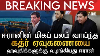 BREAKING NEWS | ஈரானின் மிகப் பலம் வாய்ந்த கத்ர் ஏவுகணையை ஹவுதிக்களுக்கு வழங்கியது ஈரான்