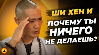 Почему Люди Становятся Ленивыми и Вялыми? | Ши Хен И