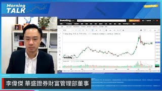 【MorningTalk】美國減息0.25% 港股受惠有限｜科指受惠多重利好消息｜李偉傑 華盛證券財富管理部董事（8/11/2024）