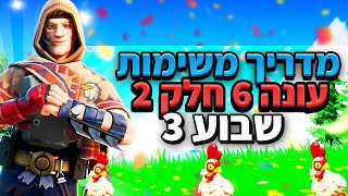 פורטנייט מדריך משימות שבוע 3 עונה 6 חלק 2 מקבלים פיקאקס - Fortnite season 6 chapter 2 Week 3 Guide