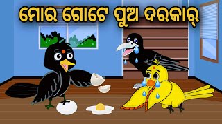 Mora Gote Pua Darakar | Odia Stories | Odia Gapa | Tuni Chidia | Bird Story | Moral Story | Kahani |