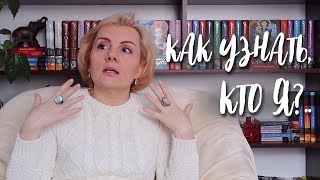 КАК УЗНАТЬ, КТО Я?