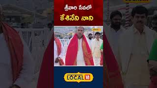 Tirumala News | Kesineni Nani visited Tirumala | AP News | YCP | #local18shorts