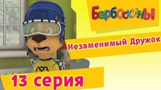 Барбоскины - 13 Серия. Незаменимый Дружок (мультфильм)