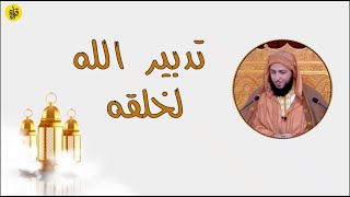 قَدَّرَ فَهَدَى كلام روعة للشيخ سعيد الكملي