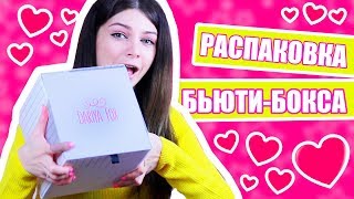 РАСПАКОВКА БЬЮТИ БОКСА | ОБЗОР ПОСЫЛКИ