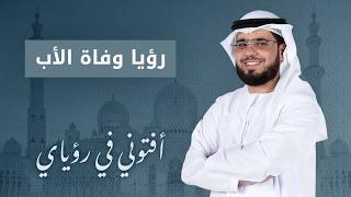 تفسير حلم وفاة الأب ثم يقظته .. الشيخ د. وسيم يوسف