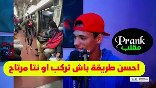 funny prank in metro train  احسن مقلب في المترو