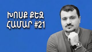 ԽՈՍՔ ՔԵԶ ՀԱՄԱՐ #21