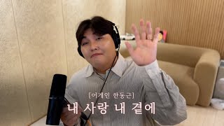 [어게인 한동근] Ep.2 내 사랑 내 곁에