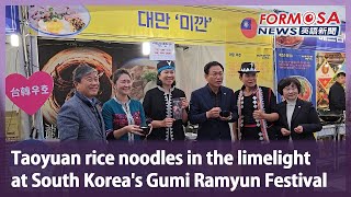 Taoyuan rice noodles in the limelight at South Korea’s Gumi Ramyun Festival｜Taiwan News