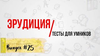 [ВЫПУСК #25] Сложные ТЕСТЫ на эрудицию с ответами 2021! 10 ВОПРОСОВ(+ ДОП.ВОПРОС) |АТТЕСТАЦИЯ МОЗГА|