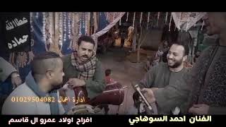 الصاحب الزين الفنان احمد السوهاجى من مهرجان اولاد عمرو دشنا