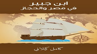 كتاب ابن جبير فى مصر والحجاز