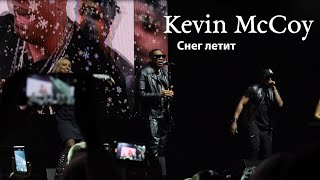 Kevin McCoy — Снег Летит (сольный концерт, Москва)