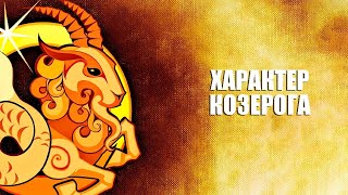 Козерог - Характер этого знака зодиака.