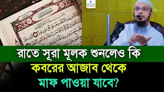 বাবা মায়ের মাঝখানে শুয়ে সূরা মুলক পাঠ করলে কি ৩জন সমান সাওয়াব পাবে?