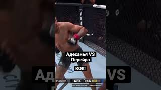 Адесанья Нокаут?!!!! #ufc #sport #fight #ufc287 #pereira #israel #adesanya #israeladesanya #brazil