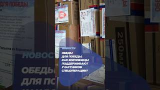 Единая Россия помогает фронту #единаяроссия #сво #новости #политика #еда #кулинария #рецепты