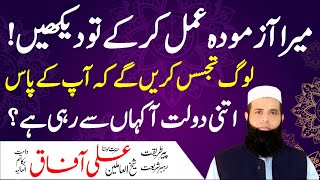 Dolat Aur Amarat Ka Powerful Wazifa | Amal For Money And Wealth | Spiritual Clinic