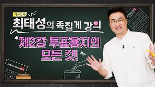 [최태성의 족집게 선거특강] 제2강 투표용지의 모든 것