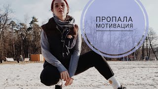 как мотивировать себя на спорт? ВЛОГ ЗДОРОВЫХ ПРИВЫЧЕК