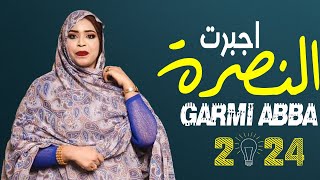 جديد كرمي منت آبة ~ زين الغيد احذاها عدم #الترواح Garmi abba ~Zein l9id 2024