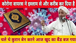 Coronavirus Ne Islam Se Or Karib Kardiya | coronavirus &  Islam |Mhommad Yunus Sahab