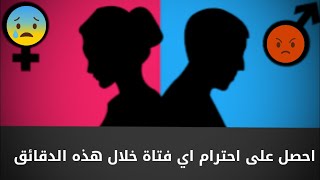 كيف تجعل البنت تحترمك في اي علاقة ممكن ان تكون (اكسب احترام جميع البنات)