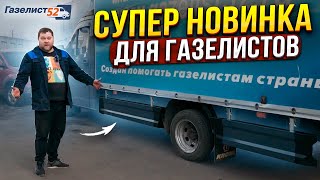 СУПЕР НОВИНКА ДЛЯ ГАЗЕЛИСТОВ / УСТАНОВКА БОКОВОЙ ЗАЩИТЫ ЗА 18 МИНУТ / Газелист52