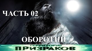 Оборотни. Часть 02. Территория Призраков. Серия 71.