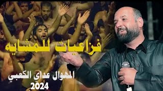 عدي الكعبي | فزاعية للمشايه 2024 جديد / موقصيده ضيم جديد وحصري 1445 _ 2024