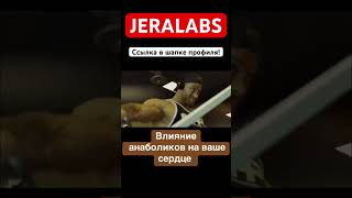 ВЛИЯНИЕ АНАБОЛИКОВ НА ВАШЕ СЕРДЦЕ #bodybuilding #сердце #качалка #спортзал