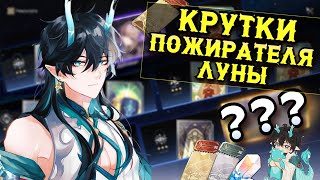 КРУТКИ ПОЖИРАТЕЛЯ ЛУНЫ В ХОНКАЙ СТАР РЕЙЛ | Honkai Star Rail 1.3