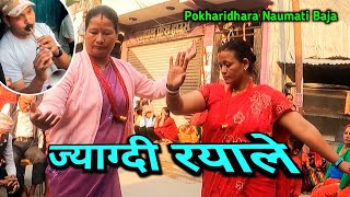 ज्याग्दी रयाले | Gharma Dila Chhaina Timro Mayale | Pokharidhara Naumati Baja