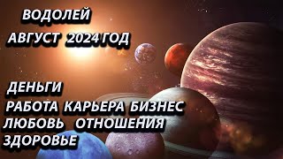 ВОДОЛЕЙ август 2024  года