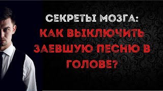 Как выключить заевшую песню в голове? | Как уснуть когда не спится?