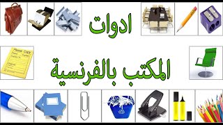 ادوات المكتب بالفرنسية