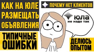 Бесплатное продвижение услуг через доску объявлений Юла. Как правильно подать объявление на Юле.