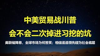 美元如约降息，中国资产大爆发；大力弘扬抗疫精神，贸易战川普要二次入习总的坑？人大调查报告：相信遥遥领先的，绝大多是社会底层。