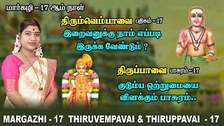 மார்கழி 17 திருப்பாவை & திருவெம்பாவை | MARGAZHI 17 THIRUPPAVAI & THIRUVEMPAVAI |Desa Mangaiyarkarasi