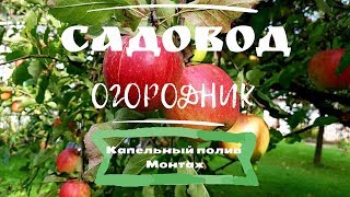 Капельный полив  Монтаж